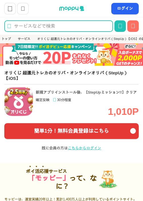 オリくじ 超還元トレカのオリパ・オンラインオリパ（StepUp）【iOS】の掲載記録画像（モッピー・2026年7月14日）