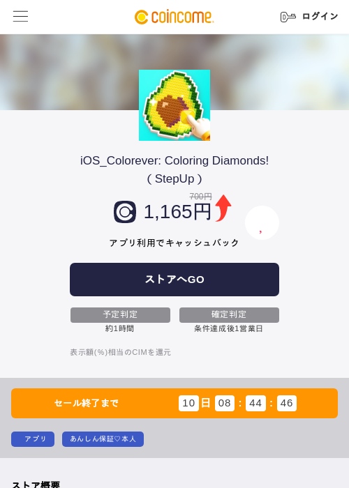 iOS_Colorever: Coloring Diamonds!（StepUp）の掲載記録画像（COINCOME・2026年7月14日）