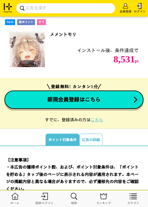 メメントモリ（2026/07/21 新規挑戦受付終了）の掲載記録画像（ハピタス・2026年7月14日）