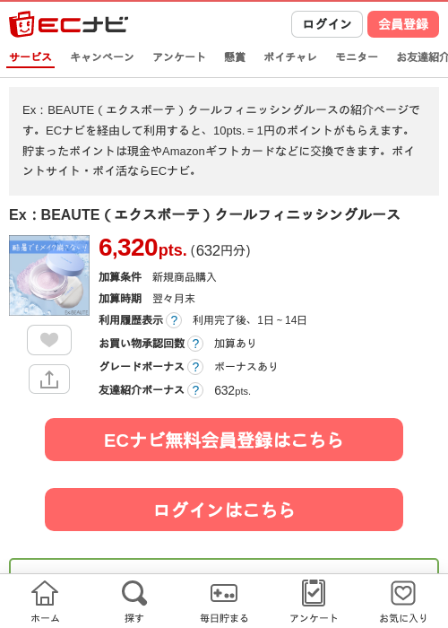 Ex：BEAUTE（エクスボーテ）クールフィニッシングルースの掲載記録画像（ECナビ・2026年7月14日）