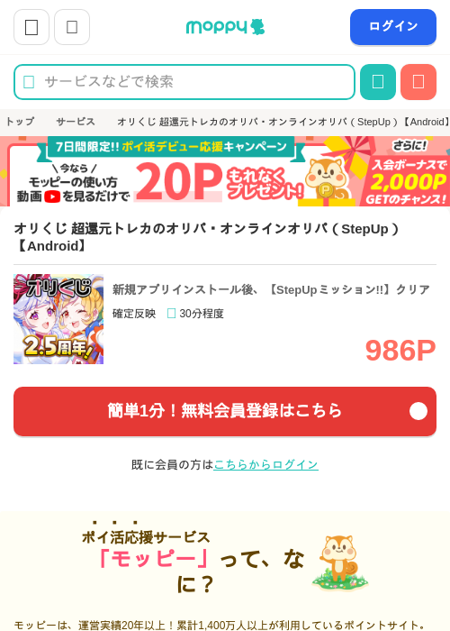 オリくじ 超還元トレカのオリパ・オンラインオリパ（StepUp）【Android】の掲載記録画像（モッピー・2026年7月14日）