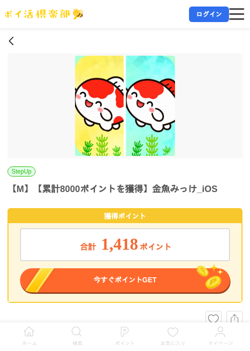 【M】【累計8000ポイントを獲得】金魚みっけ_iOSの掲載記録画像（ポイ活倶楽部・2026年7月14日）