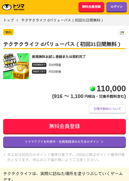 テクテクライフ dバリューパス（初回31日間無料）の掲載記録画像（トリマ・2026年7月14日）
