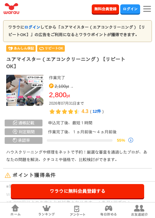 ユアマイスター(エアコンクリーニング)【リピートOK】の掲載記録画像(ワラウ・2026年7月14日)