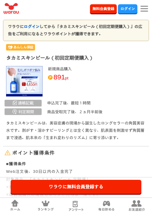 タカミスキンピール（初回定期便購入）の掲載記録画像（ワラウ・2026年7月14日）