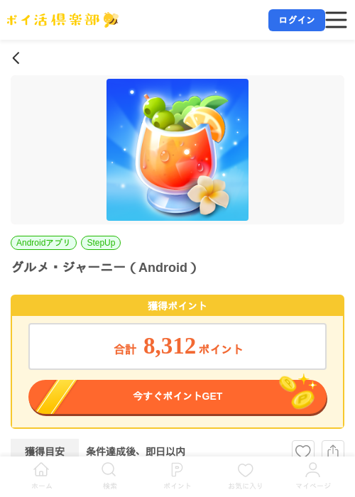 グルメ・ジャーニー(Android)の掲載記録画像(ポイ活倶楽部・2026年7月14日)