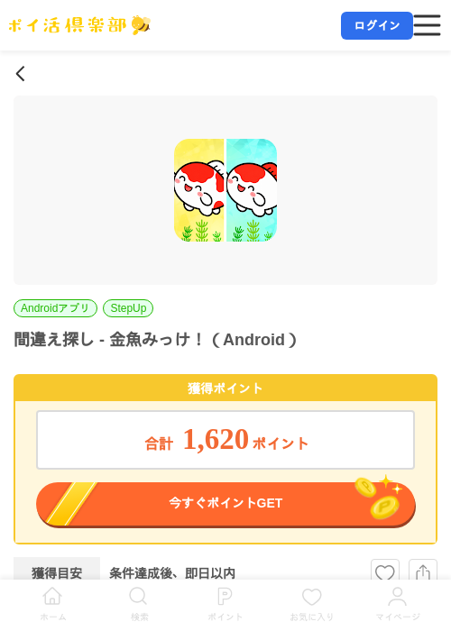 間違え探し - 金魚みっけ！（Android）の掲載記録画像（ポイ活倶楽部・2026年7月15日）