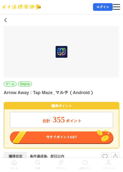 Arrow Away : Tap Maze_マルチ(Android)の掲載記録画像(ポイ活倶楽部・2026年7月14日)