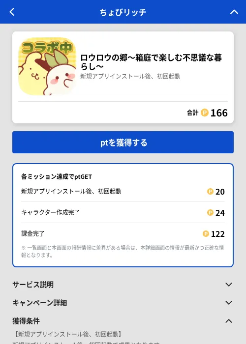 ロウロウの郷〜箱庭で楽しむ不思議な暮らし〜の掲載記録画像（ちょびリッチ（GF Rewards）・2026年7月14日）