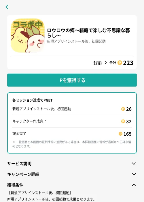 ロウロウの郷〜箱庭で楽しむ不思議な暮らし〜の掲載記録画像(モッピー(GF Rewards)・2026年7月14日)