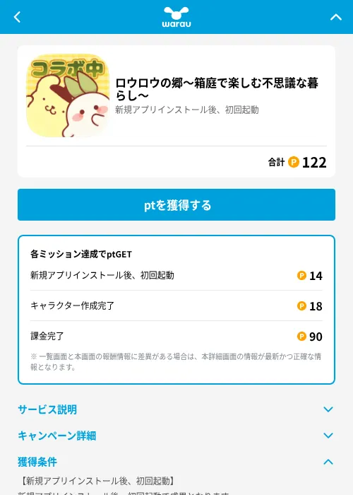 ロウロウの郷〜箱庭で楽しむ不思議な暮らし〜の掲載記録画像（ワラウ（GF Rewards）・2026年7月14日）