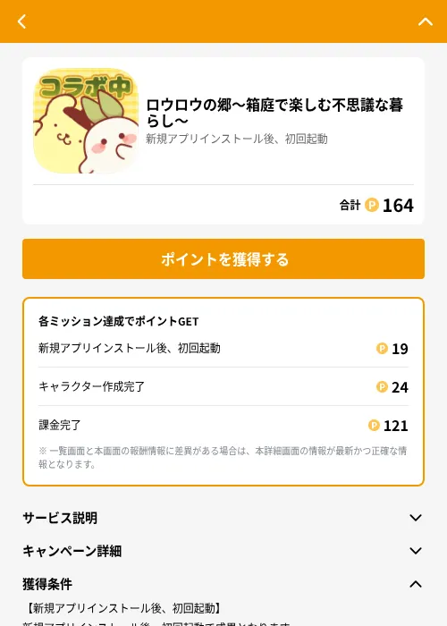ロウロウの郷〜箱庭で楽しむ不思議な暮らし〜の掲載記録画像(GMOポイ活(GF Rewards)・2026年7月14日)