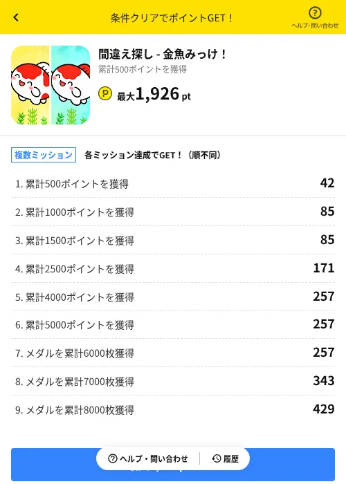 間違え探し - 金魚みっけ!の掲載記録画像(ハピタス(AppDriver)・2026年7月14日)