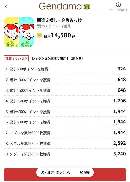 間違え探し - 金魚みっけ！の掲載記録画像（げん玉（AppDriver）・2026年7月14日）