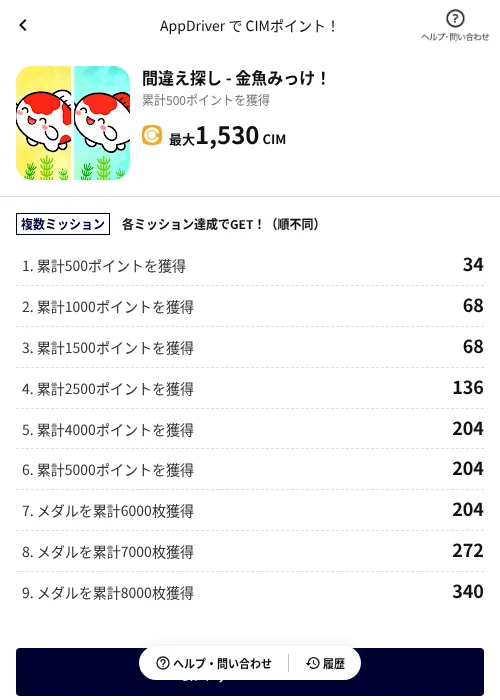 間違え探し - 金魚みっけ！の掲載記録画像（COINCOME（AppDriver）・2026年7月14日）