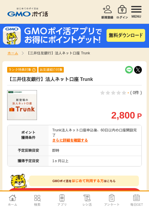 【三井住友銀行】法人ネット口座 Trunkの掲載記録画像(GMOポイ活・2026年7月14日)