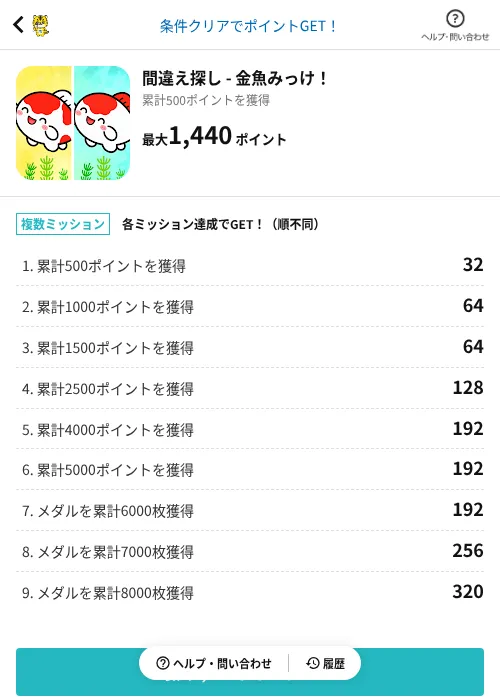 間違え探し - 金魚みっけ！の掲載記録画像（GMOポイ活（AppDriver）・2026年7月14日）