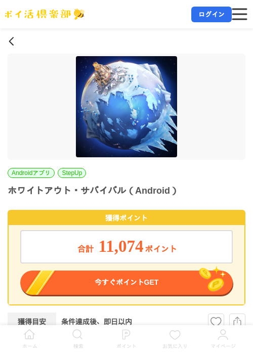 ホワイトアウト・サバイバル(Android)の掲載記録画像(ポイ活倶楽部・2026年7月14日)