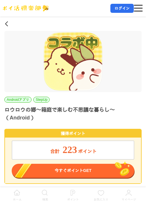 ロウロウの郷〜箱庭で楽しむ不思議な暮らし〜（Android）の掲載記録画像（ポイ活倶楽部・2026年7月14日）