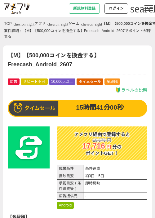 【M】【500,000コインを換金する】Freecash_Android_2607の掲載記録画像(アメフリ・2026年7月17日)