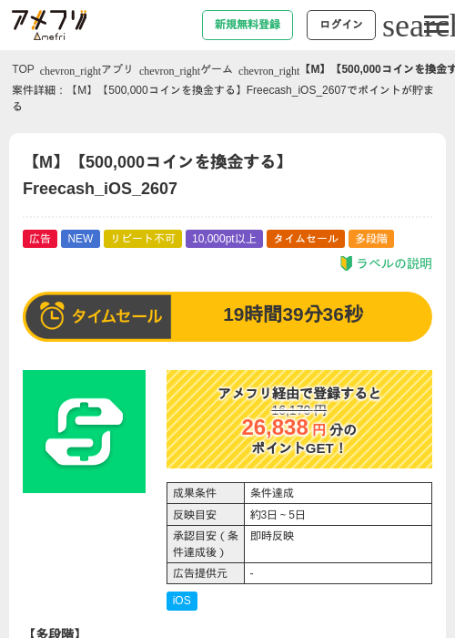 【M】【500,000コインを換金する】Freecash_iOS_2607の掲載記録画像(アメフリ・2026年7月16日)