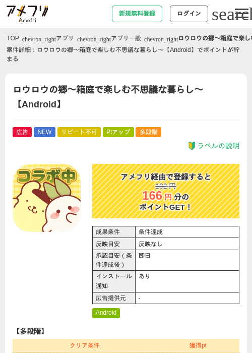ロウロウの郷〜箱庭で楽しむ不思議な暮らし〜【Android】の掲載記録画像(アメフリ・2026年7月14日)