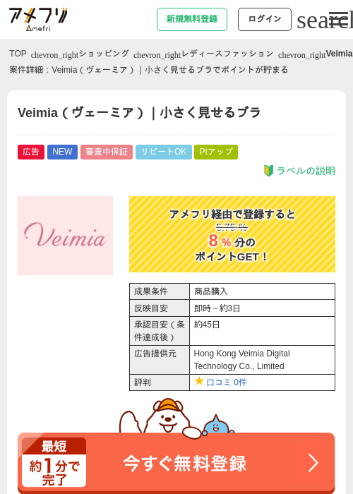 Veimia（ヴェーミア）｜小さく見せるブラの掲載記録画像（アメフリ・2026年7月14日）