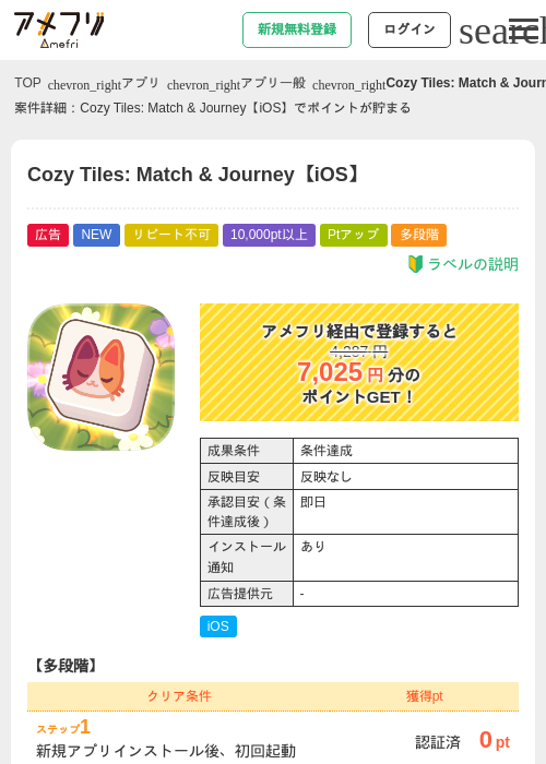 Cozy Tiles: Match & Journey【iOS】の掲載記録画像(アメフリ・2026年7月14日)