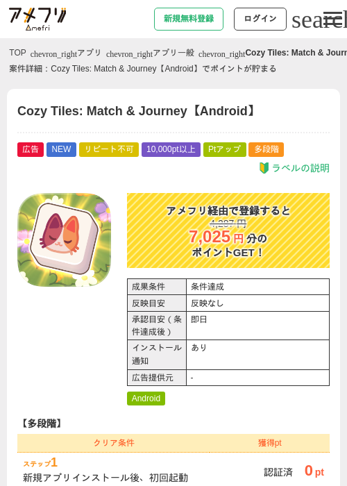 Cozy Tiles: Match &amp; Journey【Android】の掲載記録画像（アメフリ・2026年7月14日）