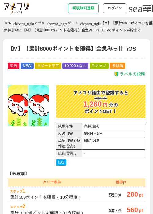 【M】【累計8000ポイントを獲得】金魚みっけ_iOSの掲載記録画像（アメフリ・2026年7月15日）