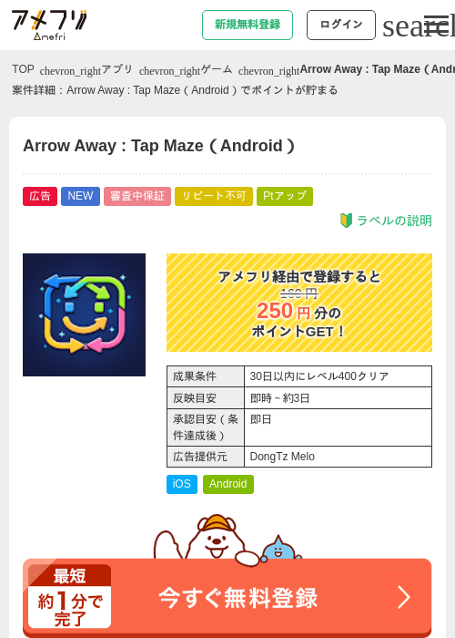 Arrow Away : Tap Maze(Android)の掲載記録画像(アメフリ・2026年7月14日)