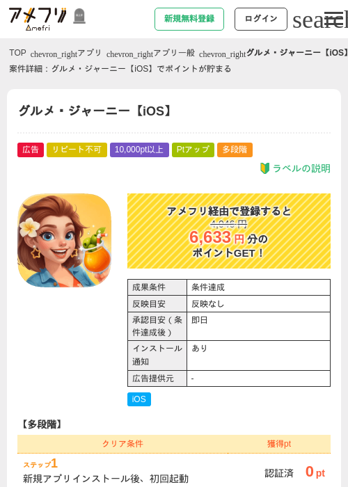 グルメ・ジャーニー【iOS】の掲載記録画像（アメフリ・2026年10月2日）