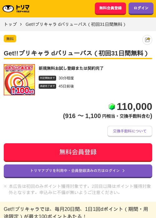 Get!!プリキャラ dバリューパス（初回31日間無料）の掲載記録画像（トリマ・2026年7月14日）