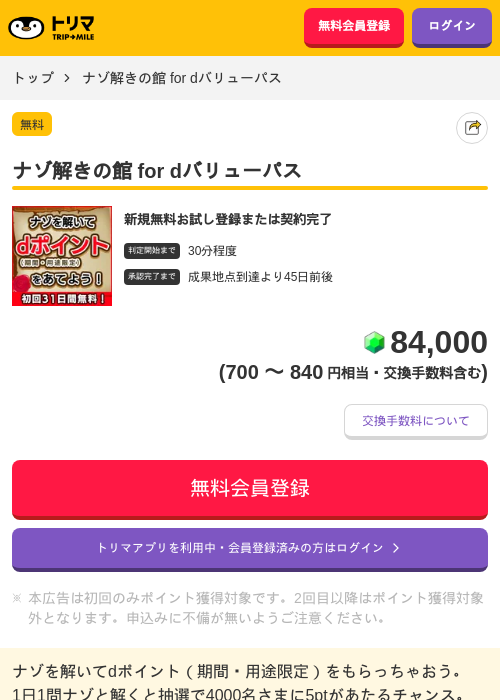 ナゾ解きの館 for dバリューパスの掲載記録画像(トリマ・2026年7月14日)