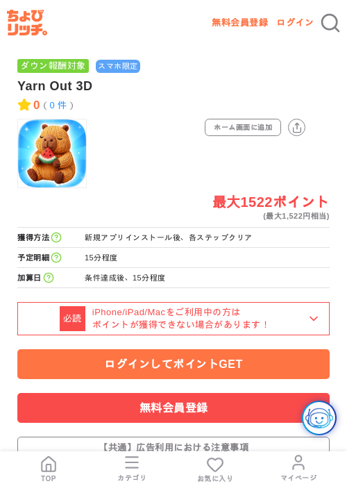 Yarn Out 3Dの掲載記録画像（ちょびリッチ・2026年7月15日）