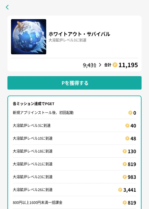 ホワイトアウト・サバイバルの掲載記録画像(モッピー(GF Rewards)・2026年7月14日)