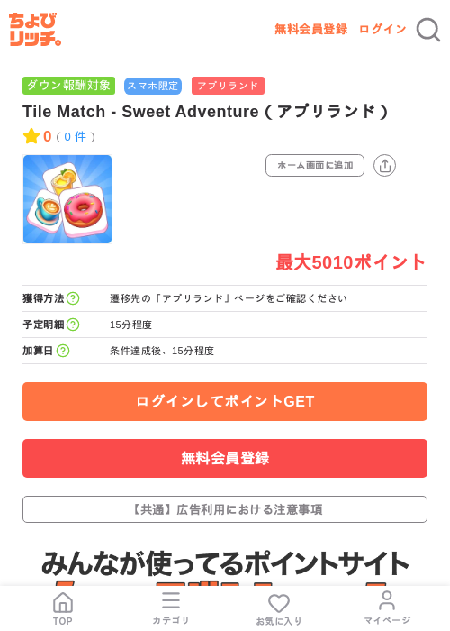 Tile Match - Sweet Adventure(アプリランド)の掲載記録画像(ちょびリッチ・2026年7月14日)
