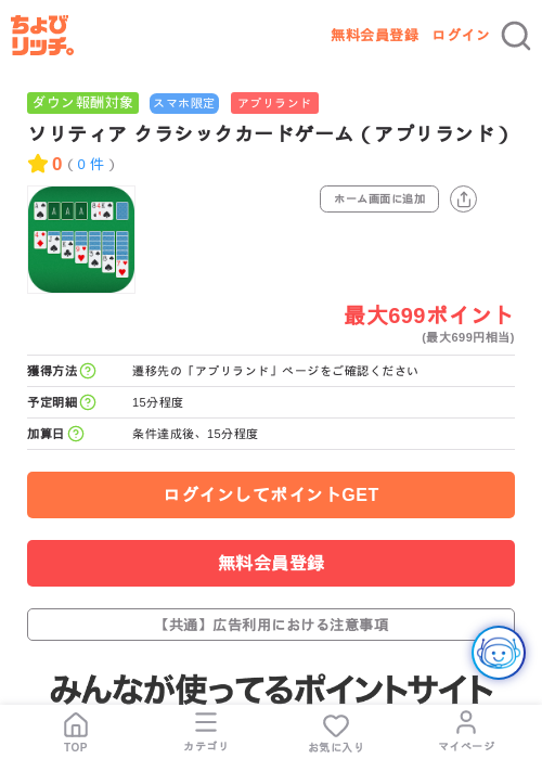 ソリティア クラシックカードゲーム(アプリランド)の掲載記録画像(ちょびリッチ・2026年7月15日)