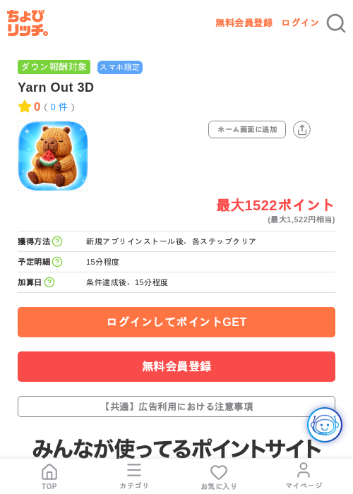 Yarn Out 3Dの掲載記録画像（ちょびリッチ・2026年7月14日）