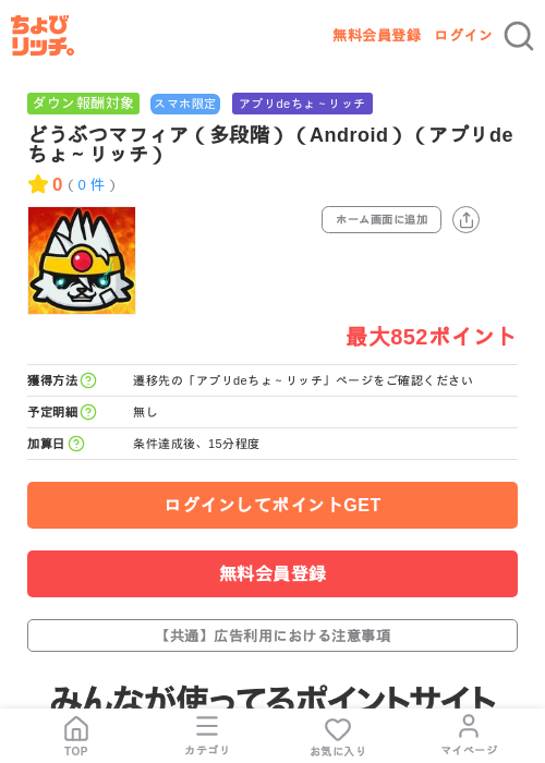 どうぶつマフィア（多段階）（Android）（アプリdeちょ～リッチ）の掲載記録画像（ちょびリッチ・2026年7月14日）