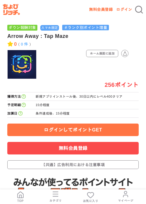 Arrow Away : Tap Mazeの掲載記録画像(ちょびリッチ・2026年7月14日)
