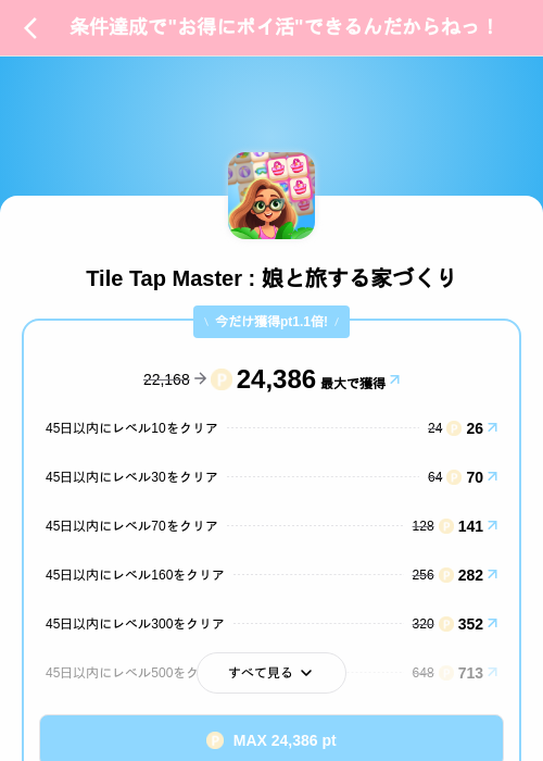 Tile Tap Master : 娘と旅する家づくりの掲載記録画像（Powl（SKYFLAG）・2026年8月12日）
