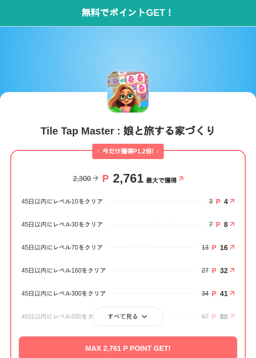 Tile Tap Master : 娘と旅する家づくりの掲載記録画像（モッピー（SKYFLAG）・2026年7月15日）