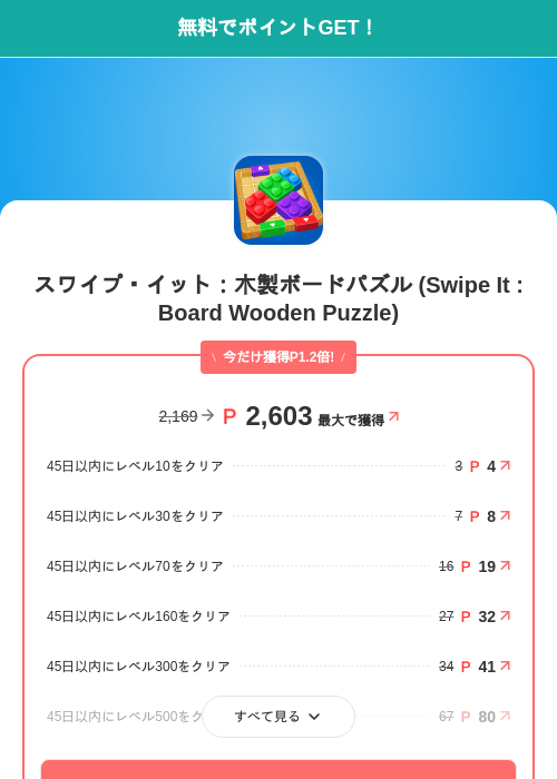 スワイプ・イット:木製ボードパズル (Swipe It : Board Wooden Puzzle)の掲載記録画像(モッピー(SKYFLAG)・2026年7月14日)