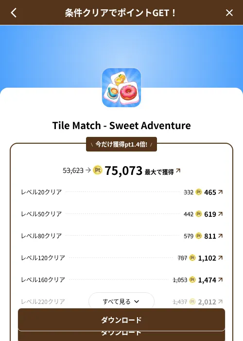 Tile Match - Sweet Adventureの掲載記録画像（げん玉（SKYFLAG）・2026年8月9日）