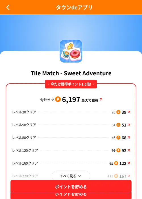 Tile Match - Sweet Adventureの掲載記録画像（ポイントタウン（SKYFLAG）・2026年8月9日）
