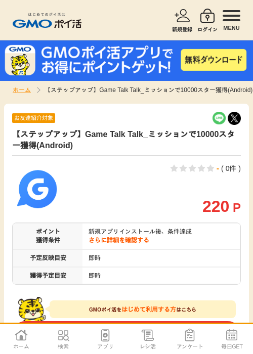 【ステップアップ】Game Talk Talk_ミッションで10000スター獲得(Android)の掲載記録画像(GMOポイ活・2026年7月14日)