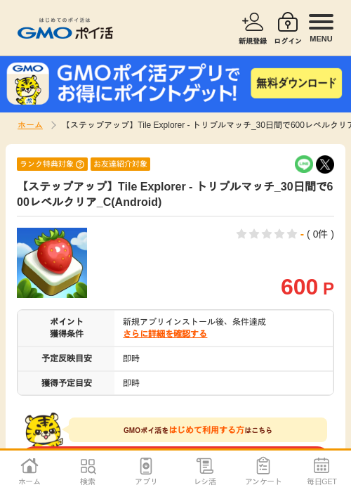 【ステップアップ】Tile Explorer - トリプルマッチ_30日間で600レベルクリア_C(Android)の掲載記録画像(GMOポイ活・2026年7月14日)