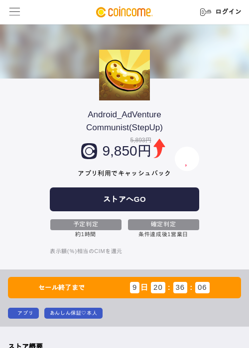 Android_AdVenture Communist(StepUp)の掲載記録画像(COINCOME・2026年7月15日)