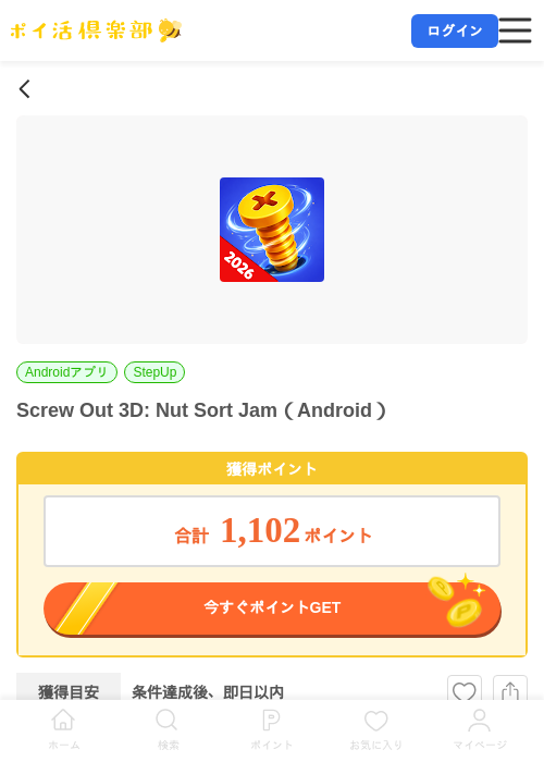 Screw Out 3D: Nut Sort Jam(Android)の掲載記録画像(ポイ活倶楽部・2026年7月14日)
